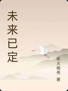未来已来未来可期的意思