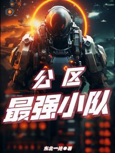 最牛区小队