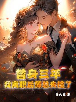 替身离开以后
