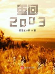 重回2003小鱼村 笔趣阁
