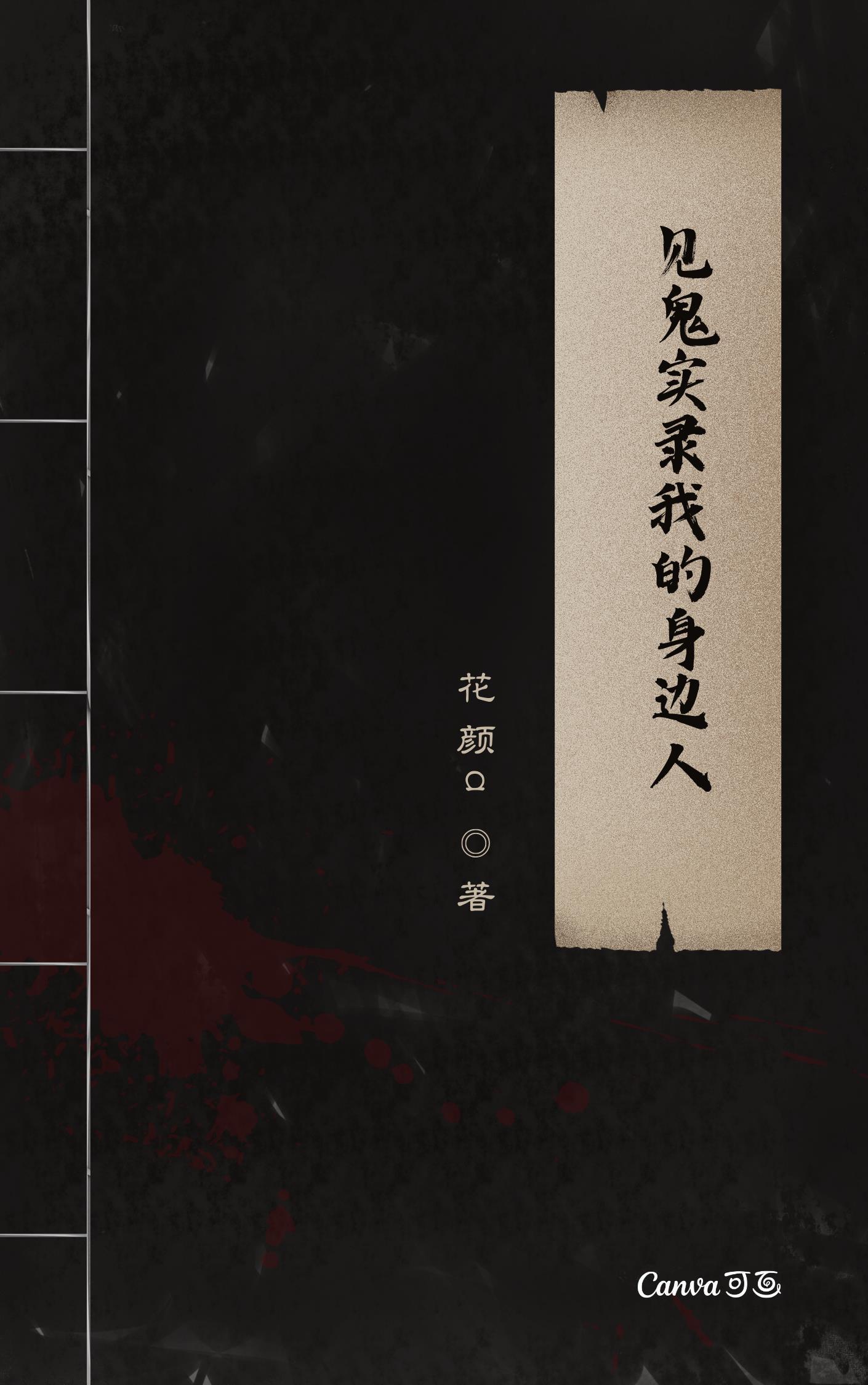 见鬼纪录片