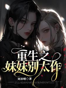 重生之妹妹情人全文免费阅读
