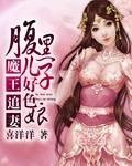 腹黑魔王跪下来完整版