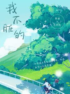 我不干净了表情包图片