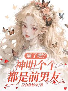 神明们都以为我肚子里的孩子是他的!by梦娘
