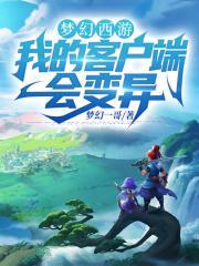 梦幻西游变异类型可以切换吗