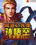 西游之我是孙悟空爷爷