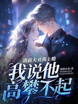 前夫是渣男怎么折磨他