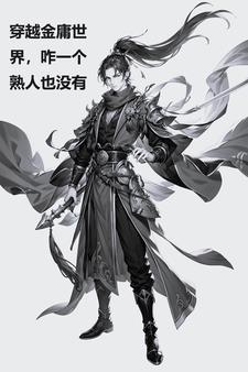 穿越金庸的武侠世界
