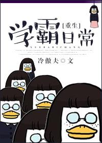 重生学霸日常免费阅读全文