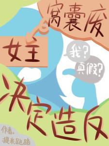 推翻女帝是老婆