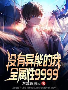 魅力值9999999