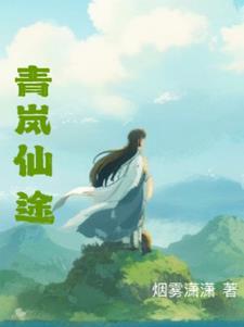 女主叫青岚