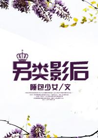 另类影后百度
