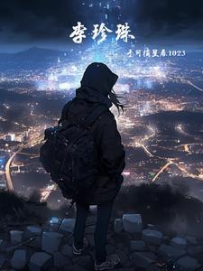 李珍珠陆铮双男主