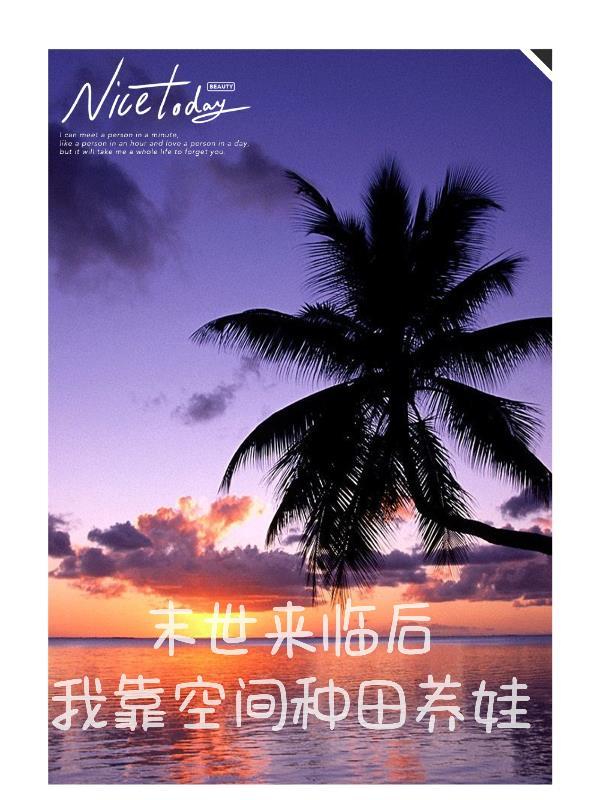 末世来种田钱多多