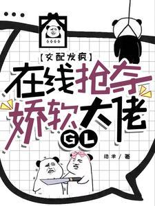 糟糕变成女配怎么办哪里可以阅读