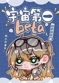 宇宙第一betagl