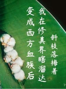 变成血族是什么体验吧