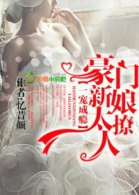 一宠成瘾豪门新娘太撩人 未删减版