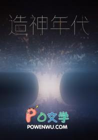 造神年代结局是什么意思
