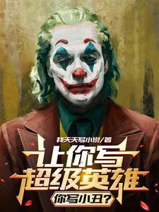 你写小丑txt