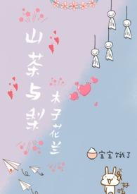 山茶与梨(nph)|木子花兰