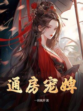 通房宠婢玉瑾笔趣阁