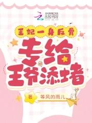 王爷王妃一死从她身上掉的玉