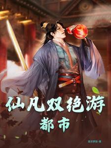 仙凡流