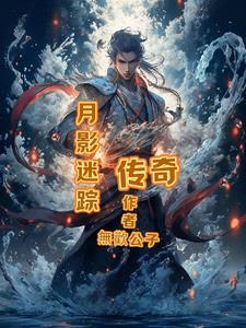 月影传说支线