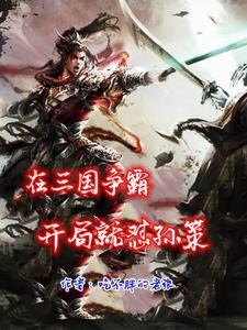 三国争霸比赛