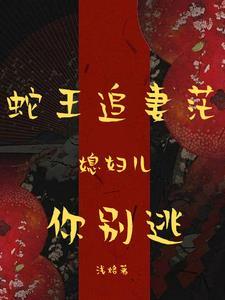 蛇王缠上我