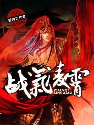 战气凌霄 主角几个老婆
