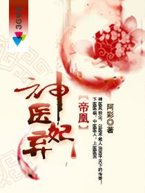 帝凰之神医弃妃神医弃女