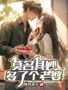 莫名其妙多了个老婆你说气人不