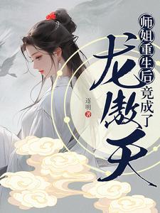 我的师姐重生了gl