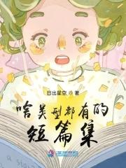 短篇有啥