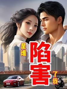 谁背后陷害你无需报复
