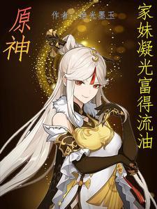 原神凝光h视频