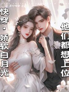 白月光诱惑太多男主上位花样多