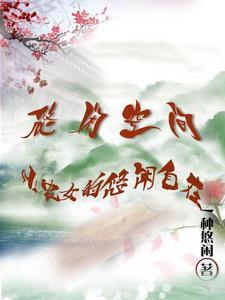 悠闲小农女免费阅读全文