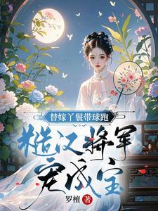 替婚丫鬟升职记全文免费阅读