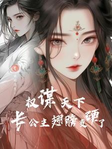 重生后他成了将军嫡女