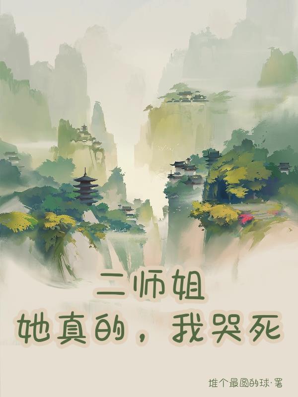 穿越二师姐