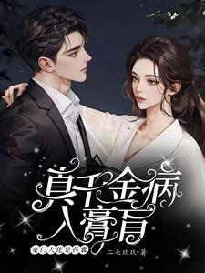 真千金她是全能大佬在哪看