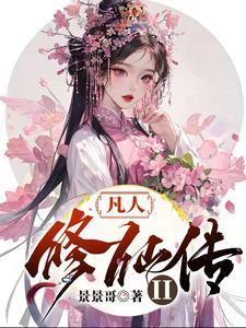 凡人修仙传 免费