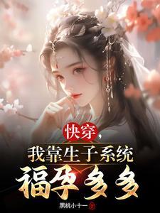 快穿我靠生子系统福孕多多