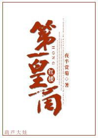红楼第一皇商