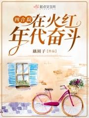 四合院在火红年代奋斗  笔趣阁